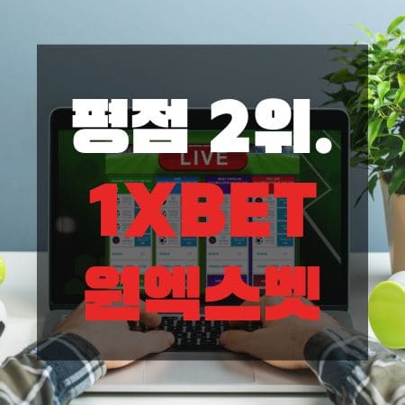 안전놀이터 평점2위 원엑스벳